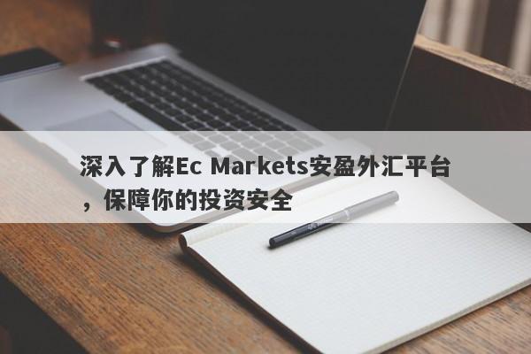 深入了解Ec Markets安盈外汇平台，保障你的投资安全-第1张图片-要懂汇