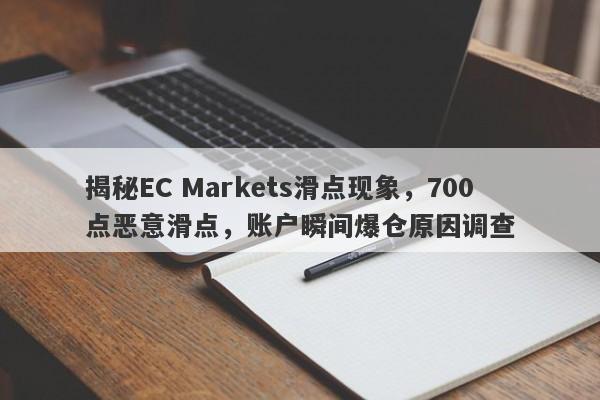 揭秘EC Markets滑点现象，700点恶意滑点，账户瞬间爆仓原因调查-第1张图片-要懂汇