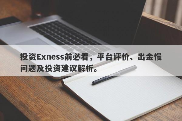 投资Exness前必看，平台评价、出金慢问题及投资建议解析。-第1张图片-要懂汇