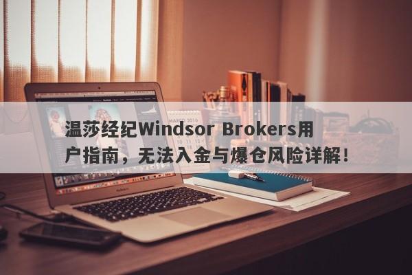 温莎经纪Windsor Brokers用户指南，无法入金与爆仓风险详解！-第1张图片-要懂汇