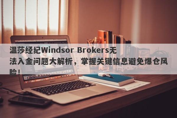 温莎经纪Windsor Brokers无法入金问题大解析，掌握关键信息避免爆仓风险！-第1张图片-要懂汇