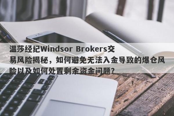 温莎经纪Windsor Brokers交易风险揭秘，如何避免无法入金导致的爆仓风险以及如何处置剩余资金问题？-第1张图片-要懂汇