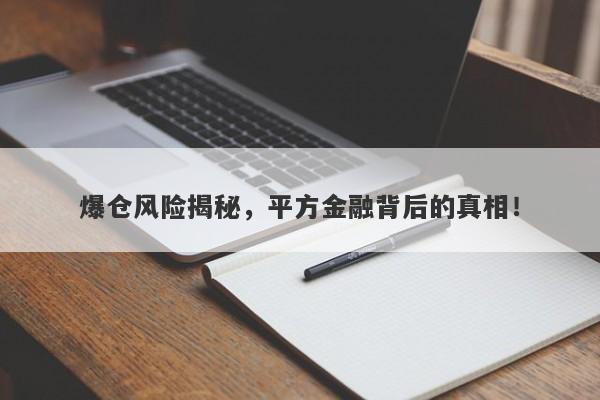 爆仓风险揭秘，平方金融背后的真相！-第1张图片-要懂汇