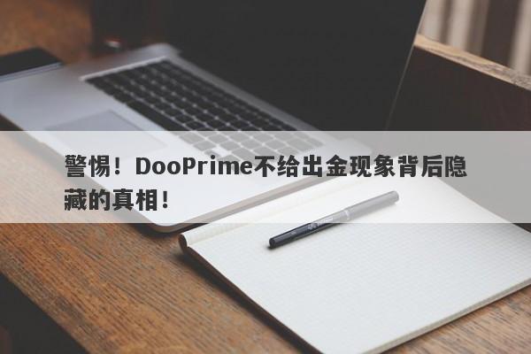 警惕！DooPrime不给出金现象背后隐藏的真相！-第1张图片-要懂汇