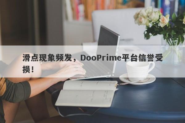 滑点现象频发，DooPrime平台信誉受损！-第1张图片-要懂汇