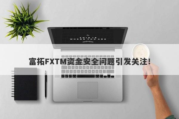 富拓FXTM资金安全问题引发关注！-第1张图片-要懂汇