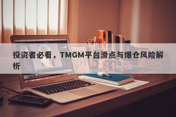 投资者必看，TMGM平台滑点与爆仓风险解析-第1张图片-要懂汇