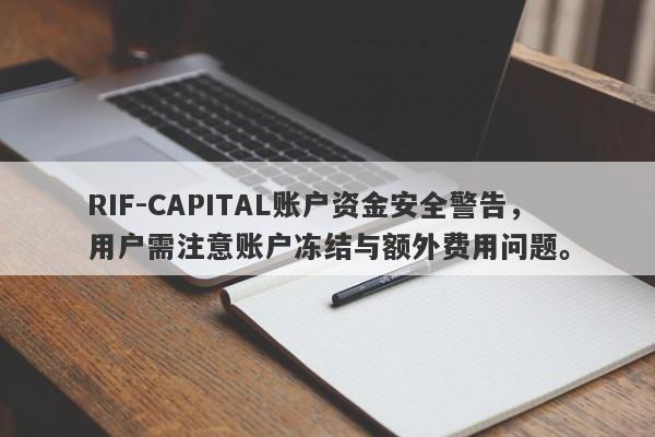 RIF-CAPITAL账户资金安全警告，用户需注意账户冻结与额外费用问题。-第1张图片-要懂汇