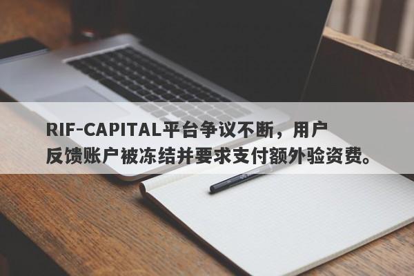 RIF-CAPITAL平台争议不断，用户反馈账户被冻结并要求支付额外验资费。-第1张图片-要懂汇