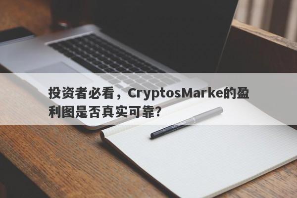 投资者必看，CryptosMarke的盈利图是否真实可靠？-第1张图片-要懂汇