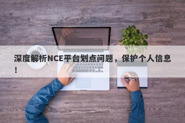 深度解析NCE平台划点问题，保护个人信息！-第1张图片-要懂汇