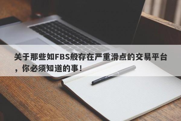 关于那些如FBS般存在严重滑点的交易平台，你必须知道的事！-第1张图片-要懂汇