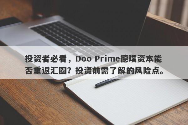 投资者必看，Doo Prime德璞资本能否重返汇圈？投资前需了解的风险点。-第1张图片-要懂汇