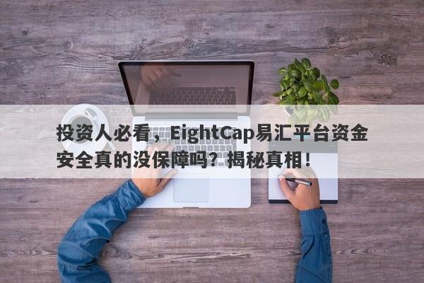 投资人必看，EightCap易汇平台资金安全真的没保障吗？揭秘真相！-第1张图片-要懂汇