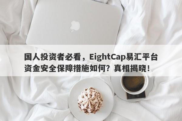 国人投资者必看，EightCap易汇平台资金安全保障措施如何？真相揭晓！-第1张图片-要懂汇