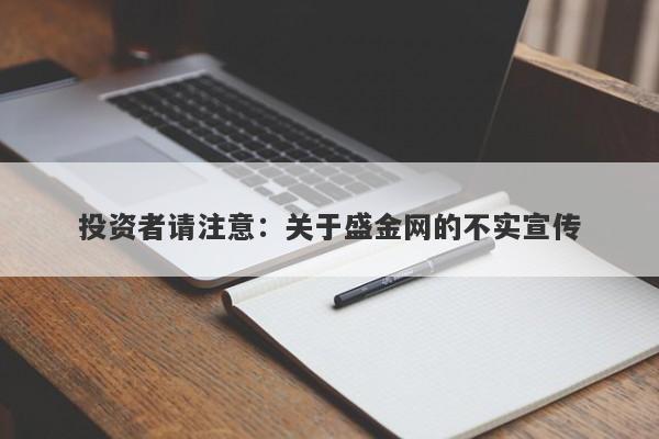 投资者请注意：关于盛金网的不实宣传-第1张图片-要懂汇