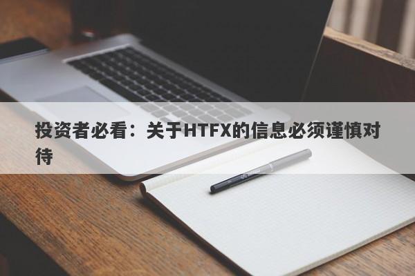 投资者必看：关于HTFX的信息必须谨慎对待-第1张图片-要懂汇