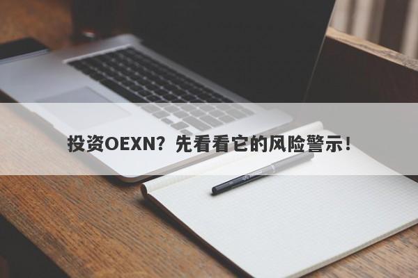 投资OEXN？先看看它的风险警示！-第1张图片-要懂汇