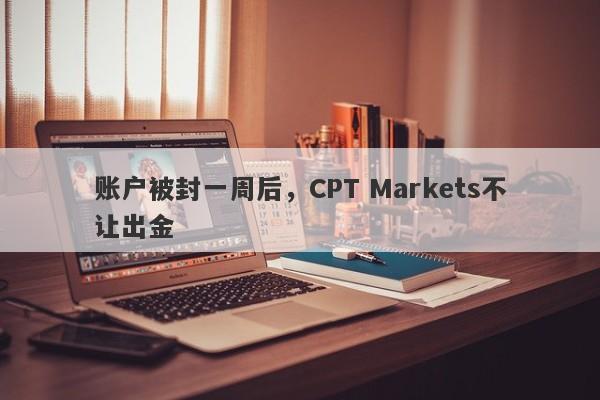 账户被封一周后，CPT Markets不让出金-第1张图片-要懂汇