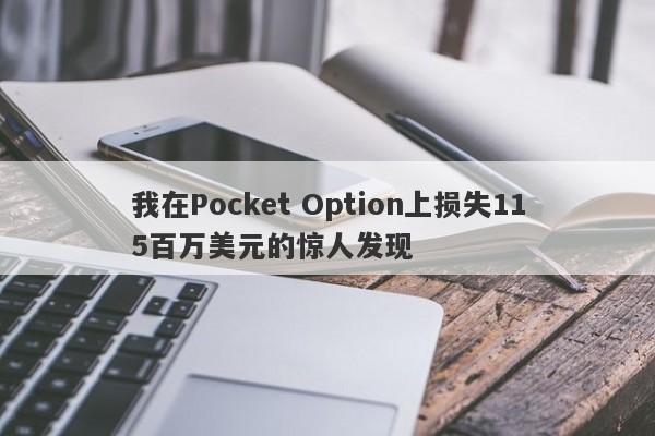 我在Pocket Option上损失115百万美元的惊人发现-第1张图片-要懂汇