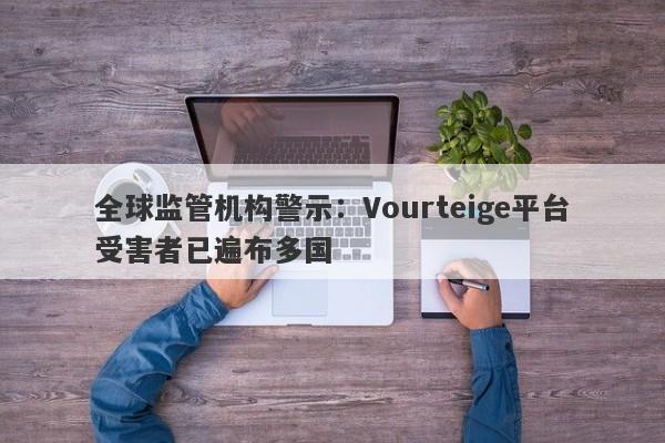 全球监管机构警示：Vourteige平台受害者已遍布多国-第1张图片-要懂汇