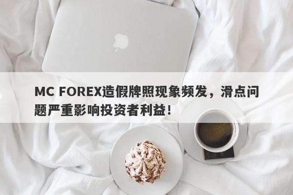 MC FOREX造假牌照现象频发，滑点问题严重影响投资者利益！-第1张图片-要懂汇