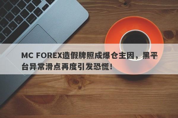 MC FOREX造假牌照成爆仓主因，黑平台异常滑点再度引发恐慌！-第1张图片-要懂汇