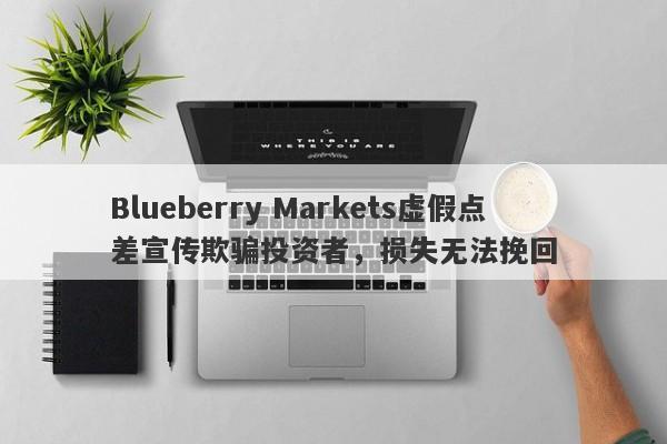 Blueberry Markets虚假点差宣传欺骗投资者，损失无法挽回-第1张图片-要懂汇