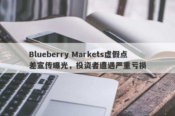 Blueberry Markets虚假点差宣传曝光，投资者遭遇严重亏损-第1张图片-要懂汇