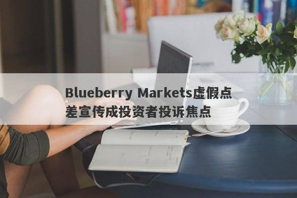 Blueberry Markets虚假点差宣传成投资者投诉焦点-第1张图片-要懂汇