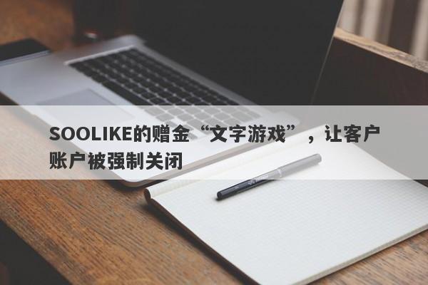 SOOLIKE的赠金“文字游戏”，让客户账户被强制关闭-第1张图片-要懂汇