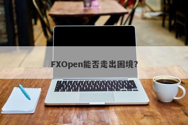 FXOpen能否走出困境？-第1张图片-要懂汇