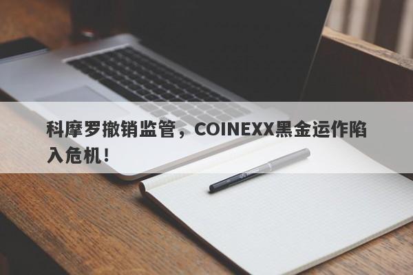 科摩罗撤销监管，COINEXX黑金运作陷入危机！-第1张图片-要懂汇