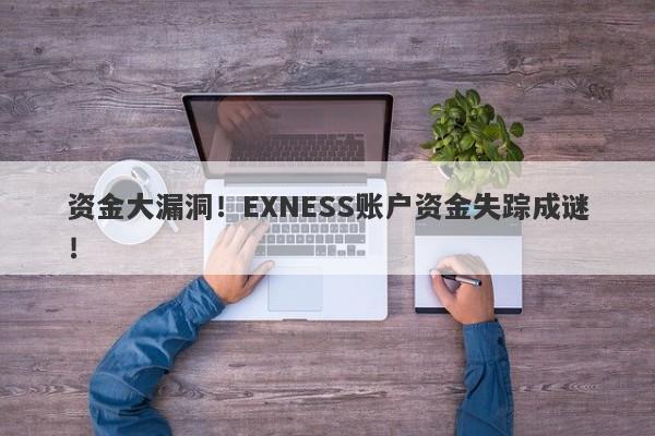 资金大漏洞！EXNESS账户资金失踪成谜！-第1张图片-要懂汇