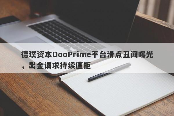 德璞资本DooPrime平台滑点丑闻曝光，出金请求持续遭拒-第1张图片-要懂汇