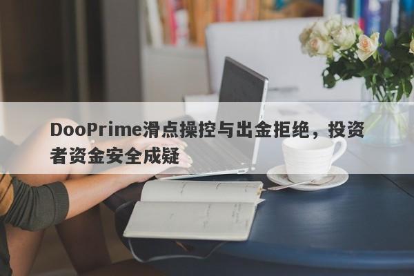 DooPrime滑点操控与出金拒绝，投资者资金安全成疑-第1张图片-要懂汇