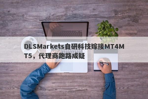 DLSMarkets自研科技嫁接MT4MT5，代理商跑路成疑-第1张图片-要懂汇