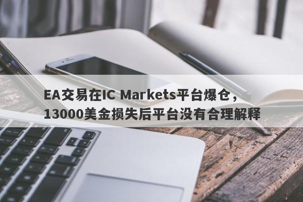 EA交易在IC Markets平台爆仓，13000美金损失后平台没有合理解释-第1张图片-要懂汇