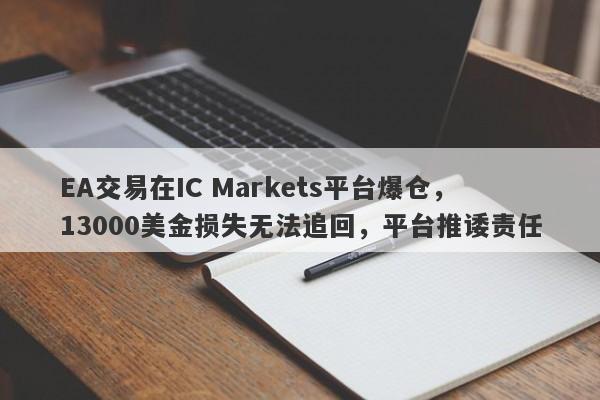 EA交易在IC Markets平台爆仓，13000美金损失无法追回，平台推诿责任-第1张图片-要懂汇