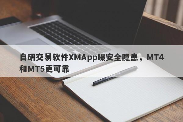 自研交易软件XMApp曝安全隐患，MT4和MT5更可靠-第1张图片-要懂汇