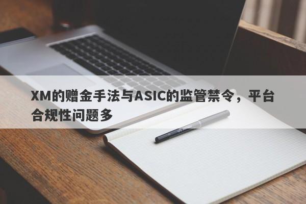 XM的赠金手法与ASIC的监管禁令，平台合规性问题多-第1张图片-要懂汇