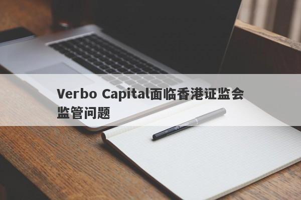 Verbo Capital面临香港证监会监管问题-第1张图片-要懂汇