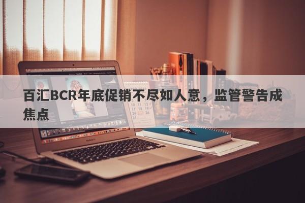 百汇BCR年底促销不尽如人意，监管警告成焦点-第1张图片-要懂汇