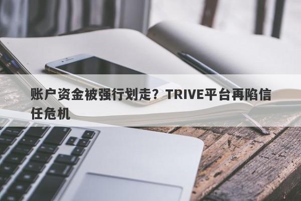 账户资金被强行划走？TRIVE平台再陷信任危机-第1张图片-要懂汇