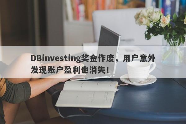 DBinvesting奖金作废，用户意外发现账户盈利也消失！-第1张图片-要懂汇