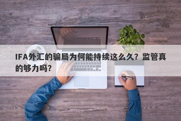 IFA外汇的骗局为何能持续这么久？监管真的够力吗？-第1张图片-要懂汇