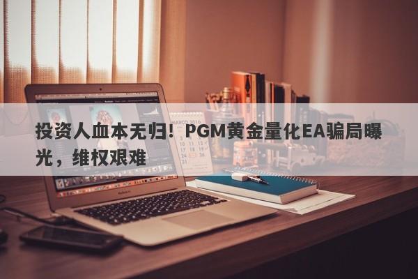 投资人血本无归！PGM黄金量化EA骗局曝光，维权艰难-第1张图片-要懂汇